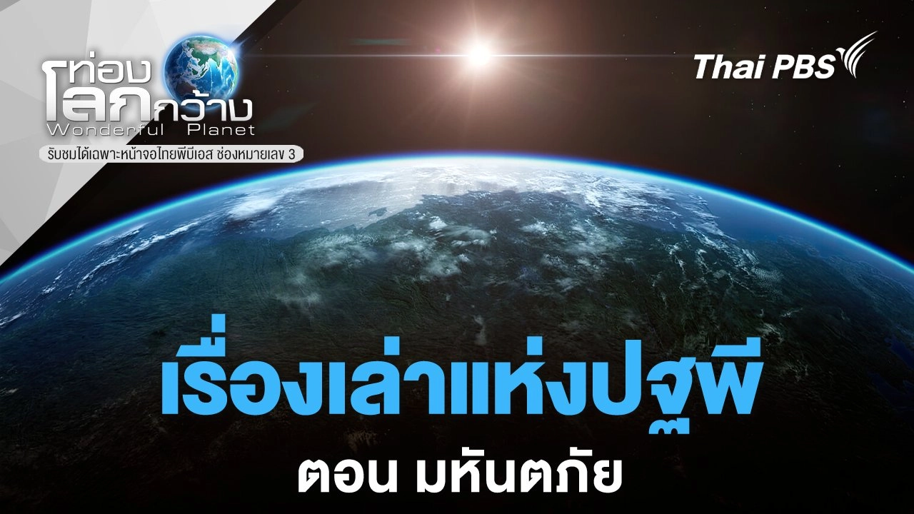 เรื่องเล่าแห่งปฐพี ตอน มหันตภัย
