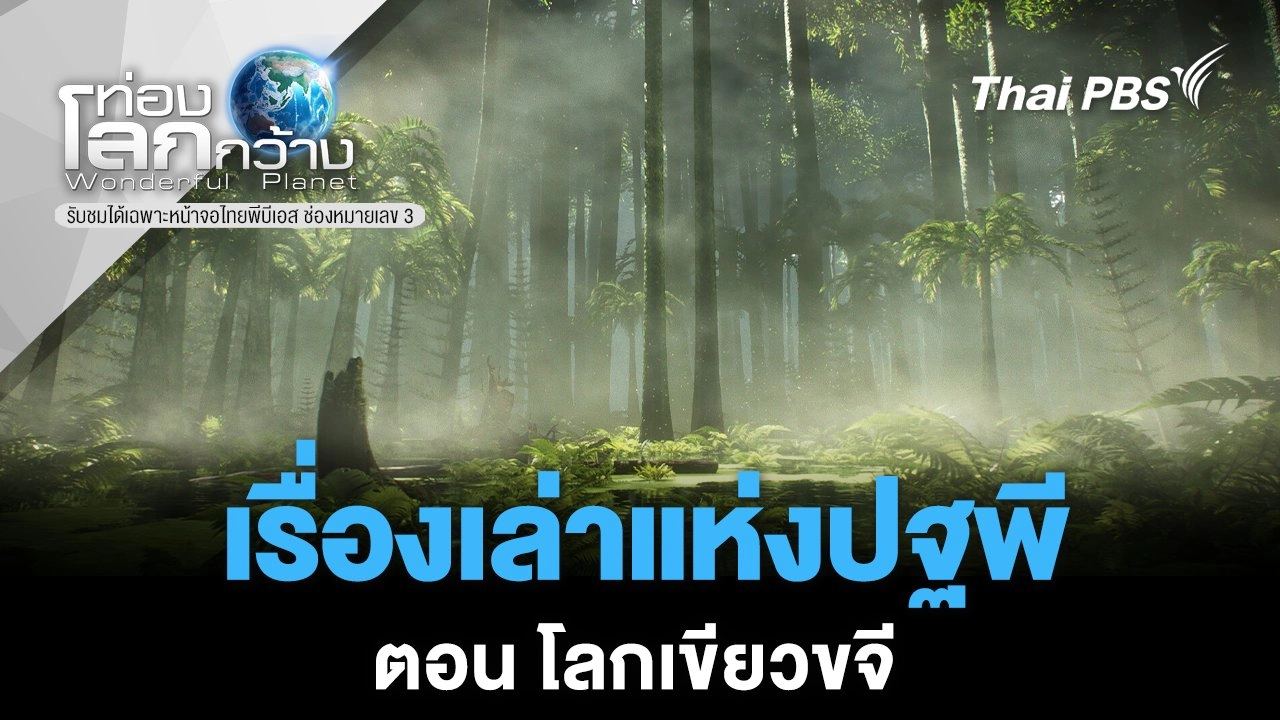 เรื่องเล่าแห่งปฐพี ตอน โลกเขียวขจี