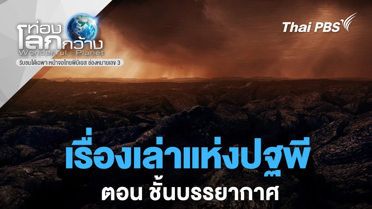 เรื่องเล่าแห่งปฐพี ตอน ชั้นบรรยากาศ