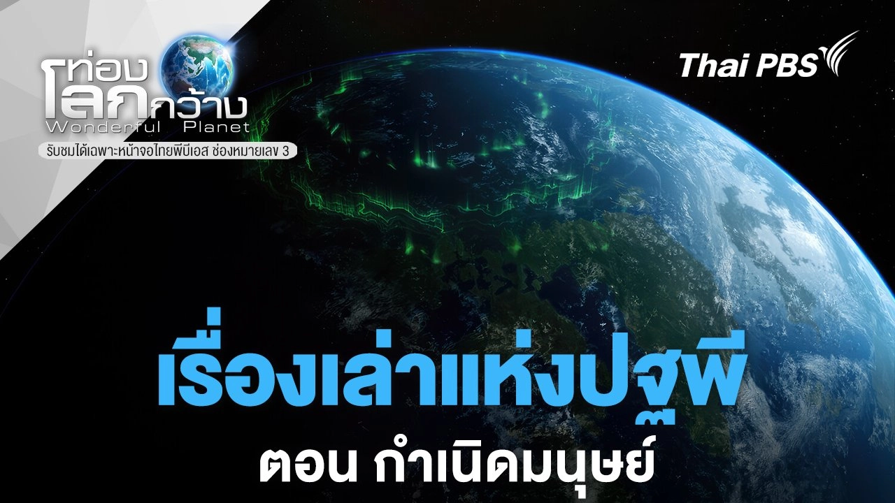 เรื่องเล่าแห่งปฐพี ตอน กำเนิดมนุษย์