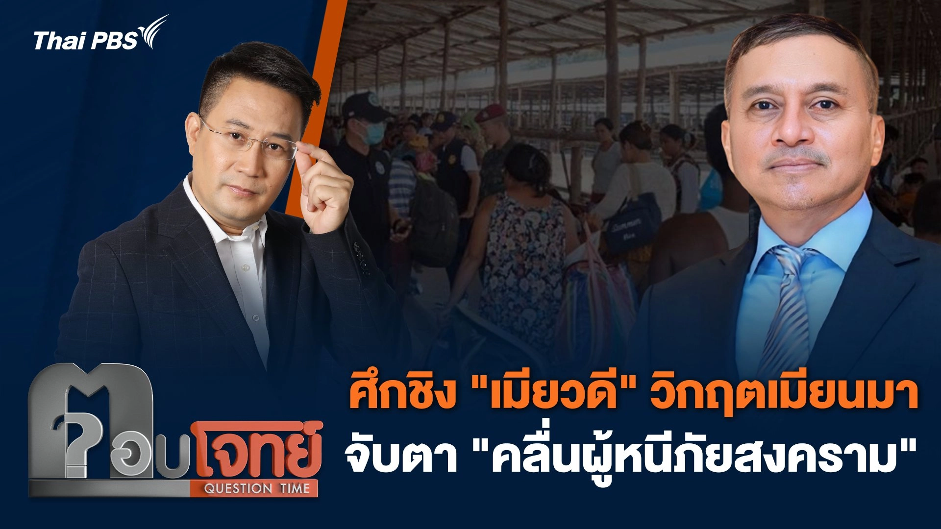 ศึกชิง "เมียวดี" วิกฤตเมียนมา จับตา "คลื่นผู้หนีภัยสงคราม"