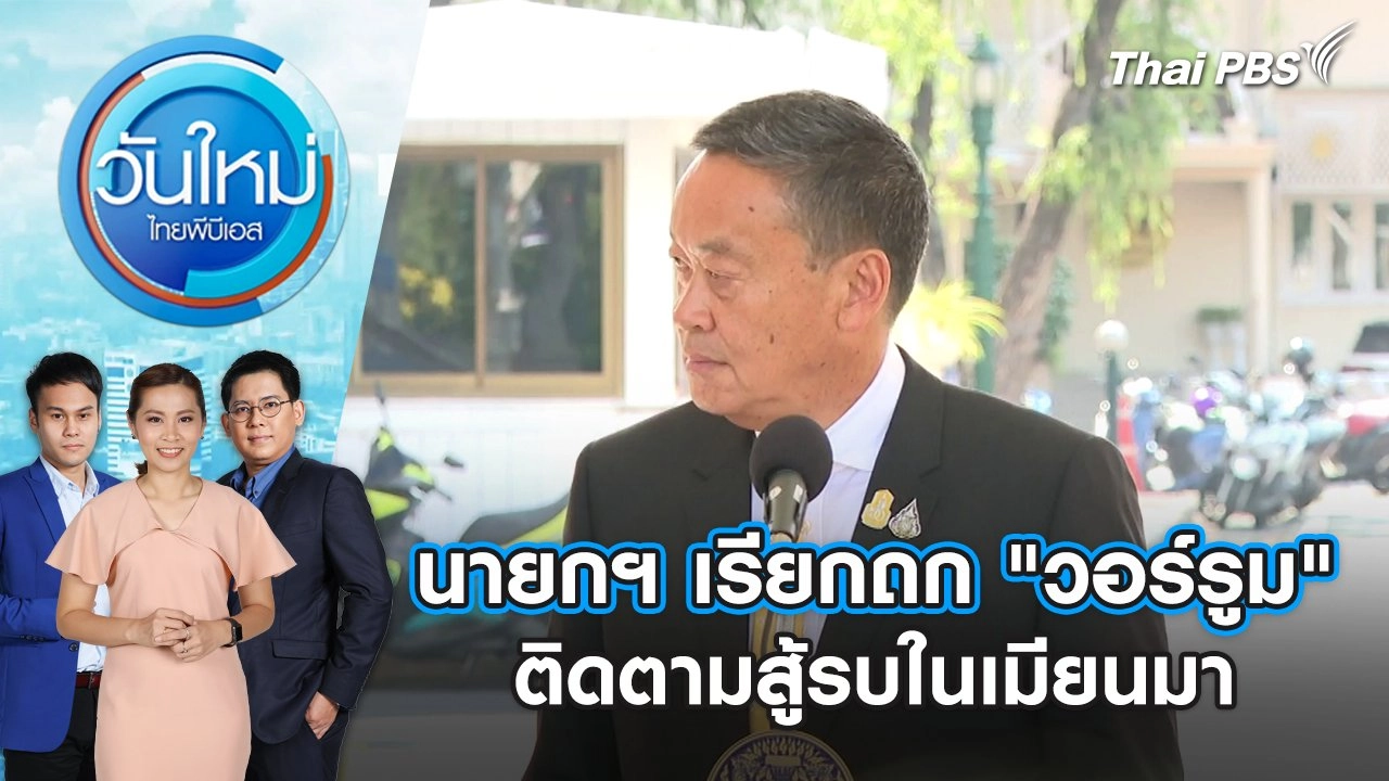 นายกฯ เรียกถก "วอร์รูม" ติดตามสู้รบในเมียนมา | วันใหม่ ไทยพีบีเอส | 23 เม.ย. 67