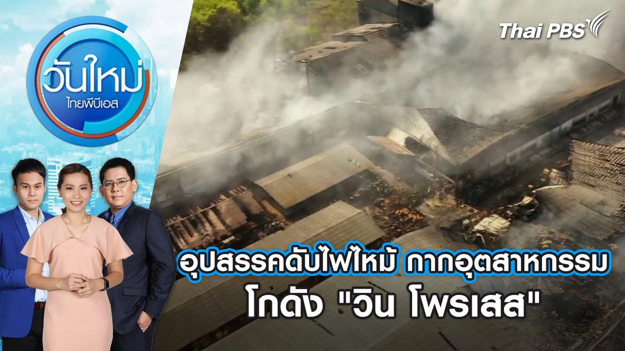 อุปสรรคดับไฟไหม้ กากอุตสาหกรรม โกดัง "วิน โพรเสส" | วันใหม่ ไทยพีบีเอส | 25 เม.ย. 67