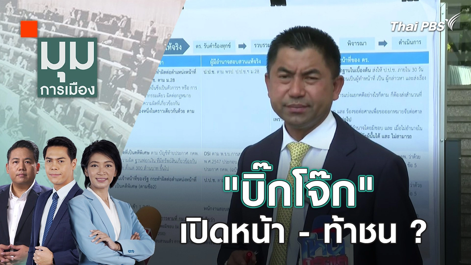 "บิ๊กโจ๊ก" เปิดหน้า - ท้าชน ? | 23 เม.ย. 67