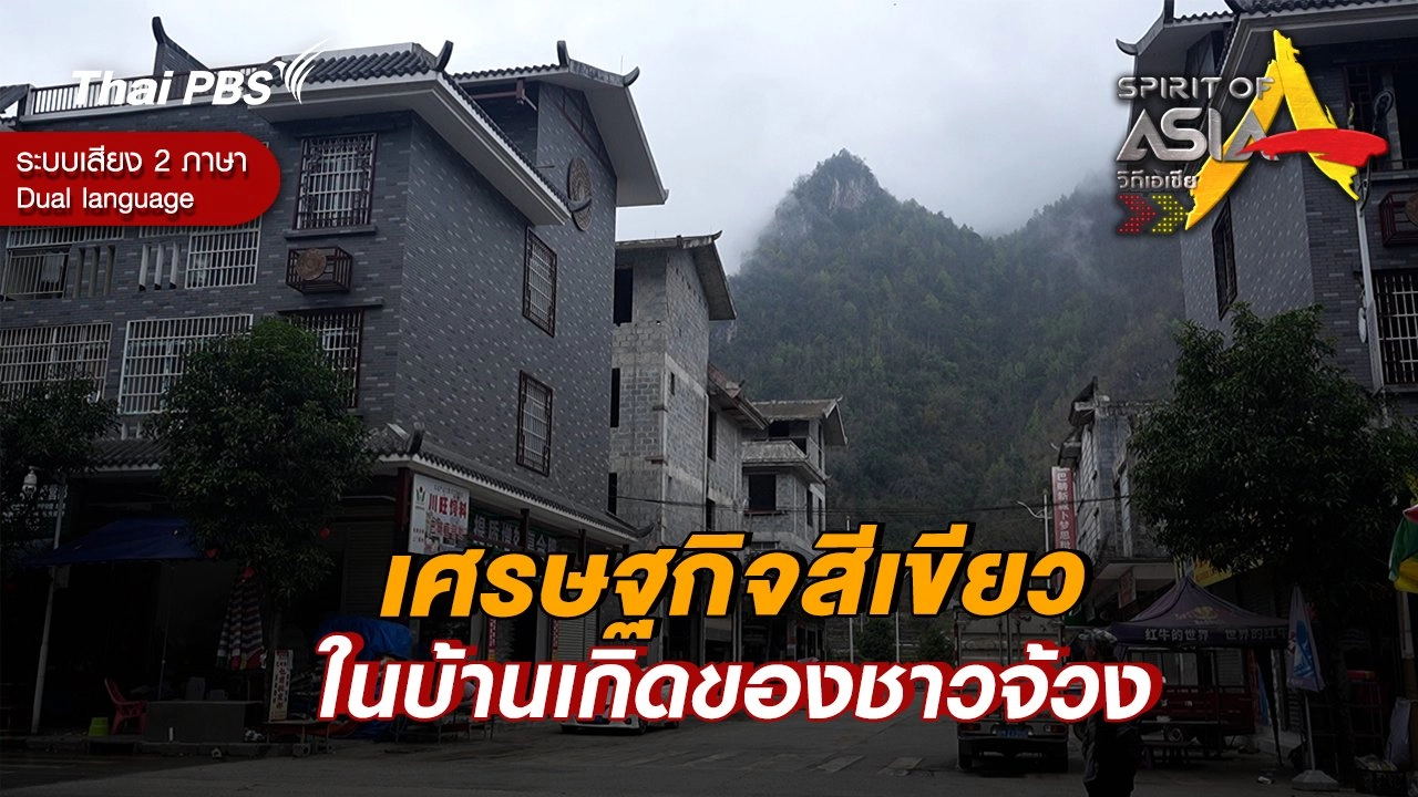 เศรษฐกิจสีเขียวในบ้านเกิดของชาวจ้วง