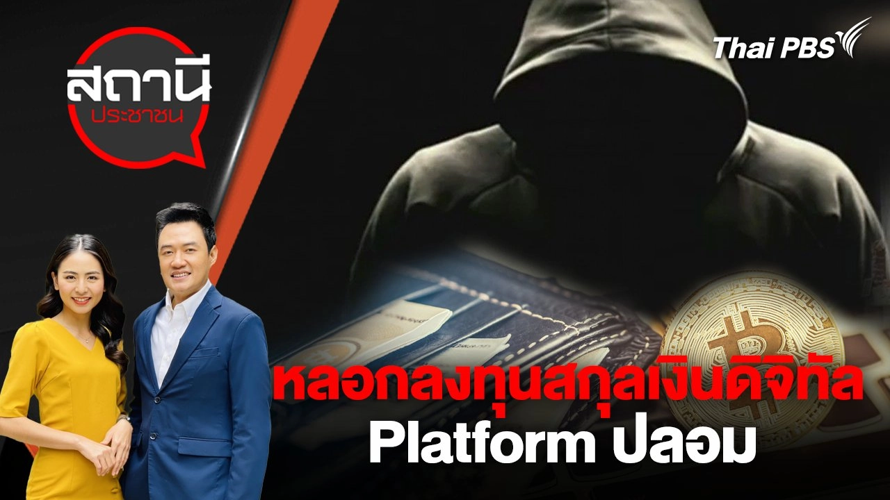 หลอกลงทุนสกุลเงินดิจิทัล Platform ปลอม