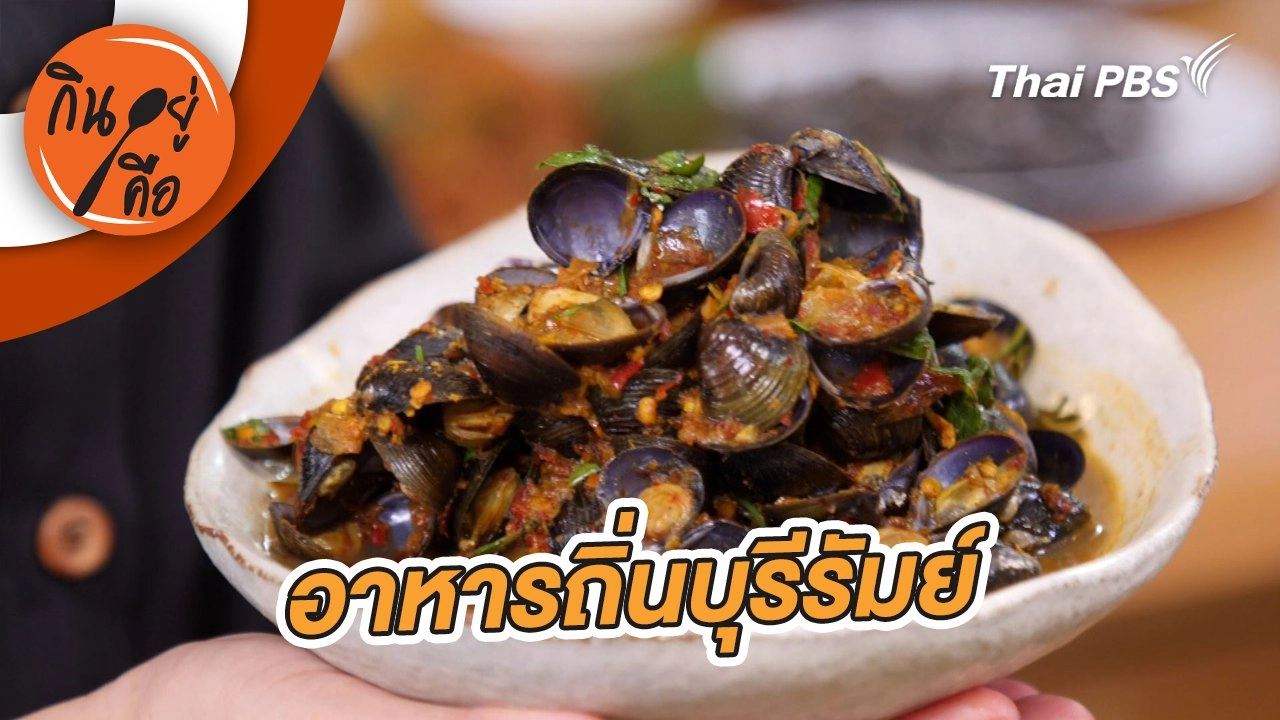 อาหารถิ่นบุรีรัมย์