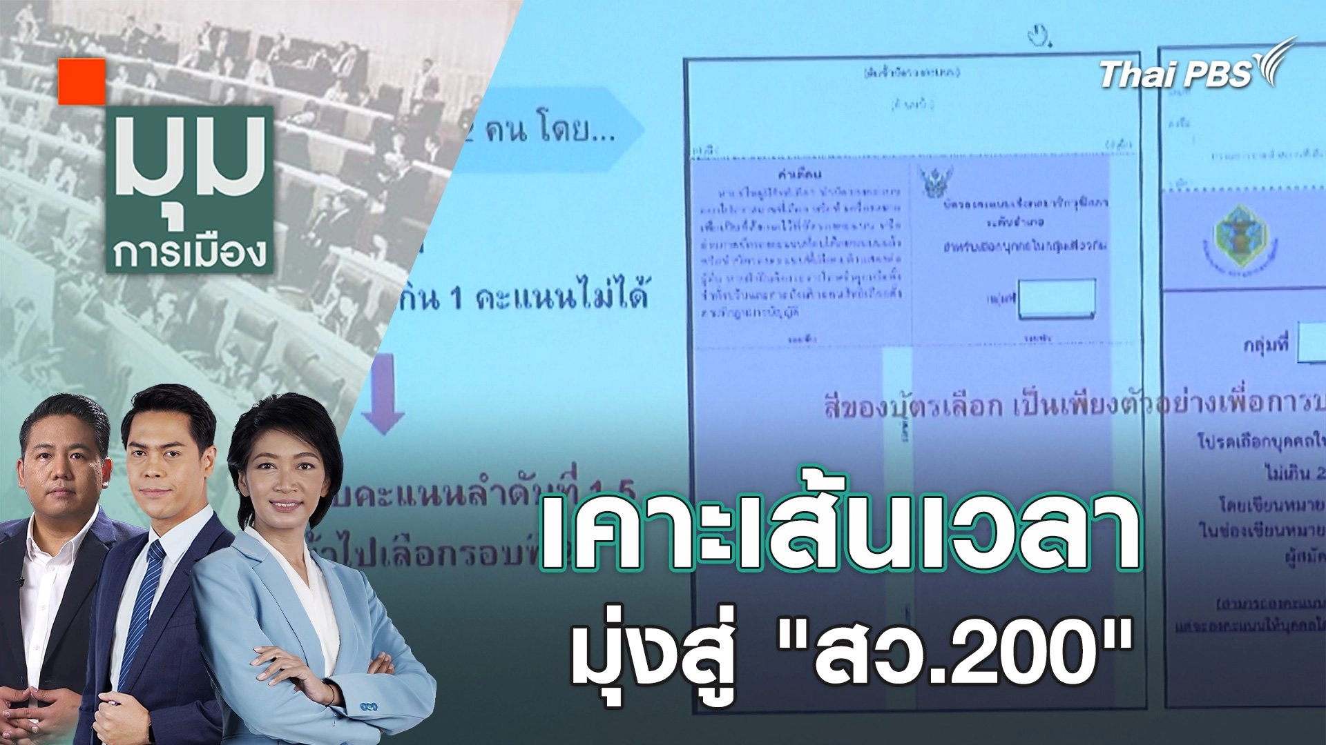 เคาะเส้นเวลา มุ่งสู่ "สว.200" | 24 เม.ย. 67