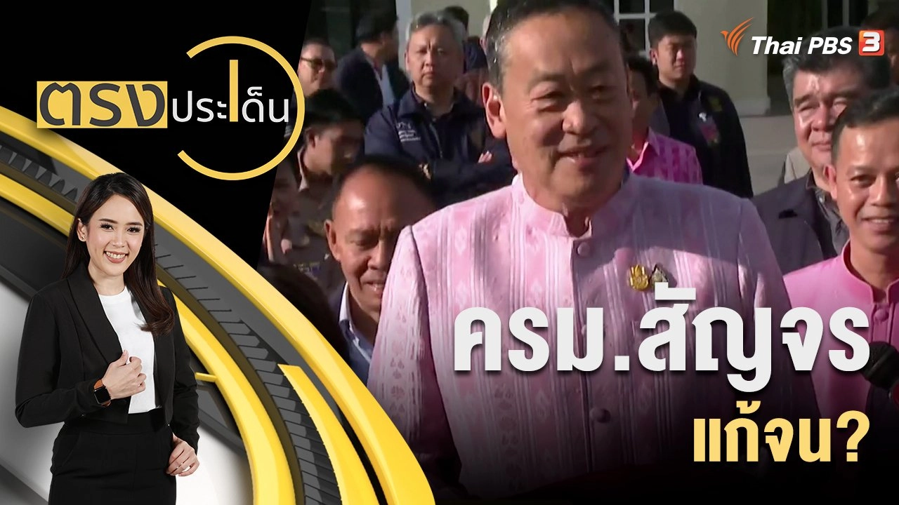 ครม.สัญจร แก้จน?