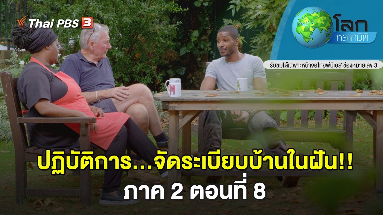 ปฏิบัติการ...จัดระเบียบบ้านในฝัน!! ภาค 2 ตอนที่ 8
