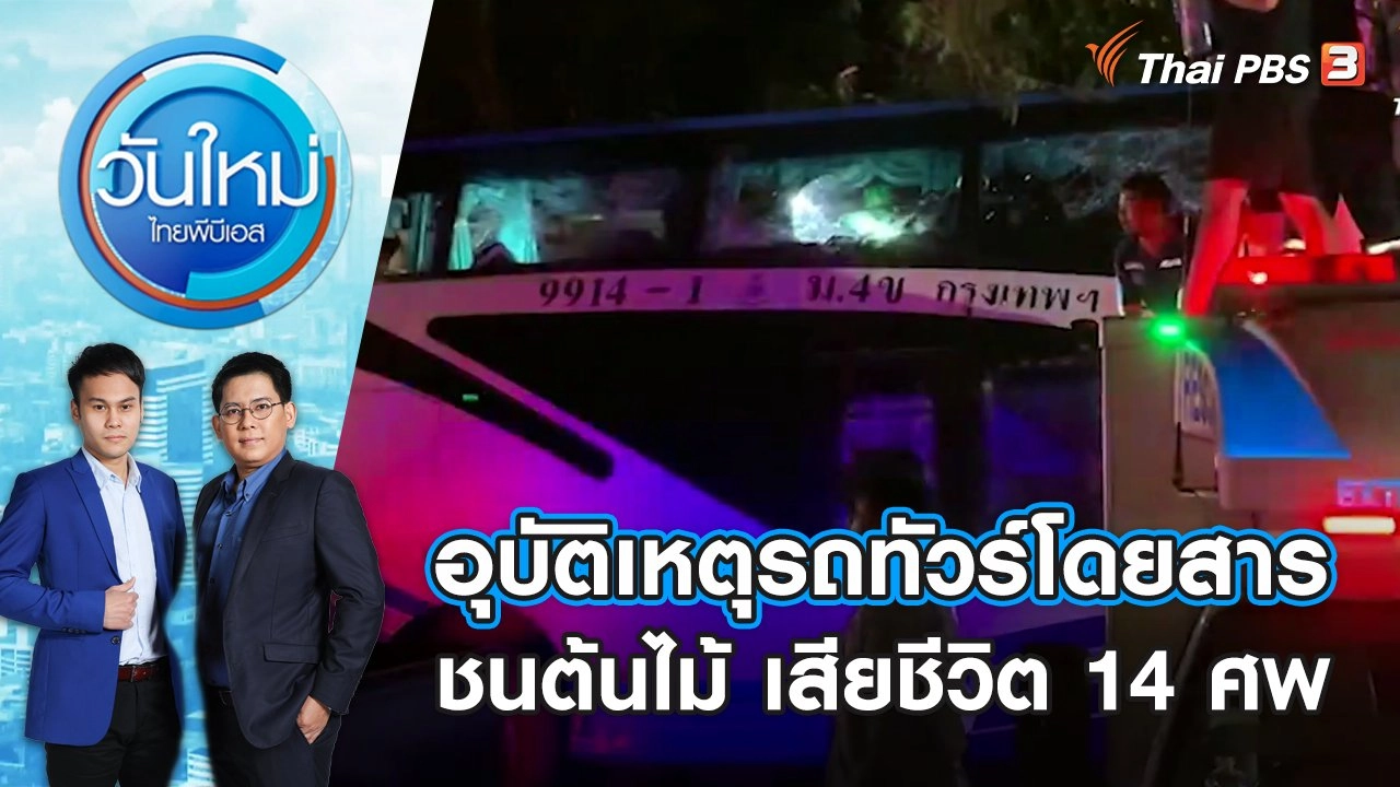 อุบัติเหตุรถทัวร์โดยสารชนต้นไม้ เสียชีวิต 14 ศพ | วันใหม่ ไทยพีบีเอส | 5 ธ.ค. 66