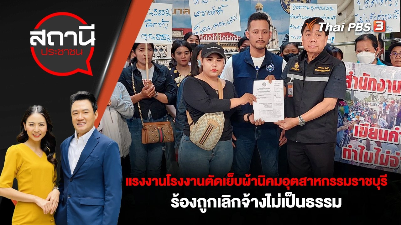 แรงงานโรงงานตัดเย็บผ้านิคมอุตสาหกรรมจังหวัดราชบุรี  ร้อง! ถูกเลิกจ้างไม่เป็นธรรม