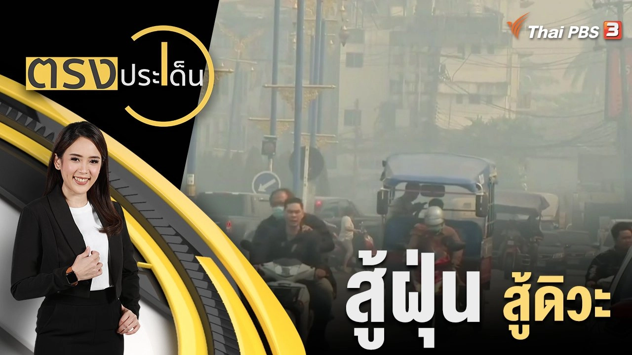 สู้ฝุ่น สู้ ดิ วะ