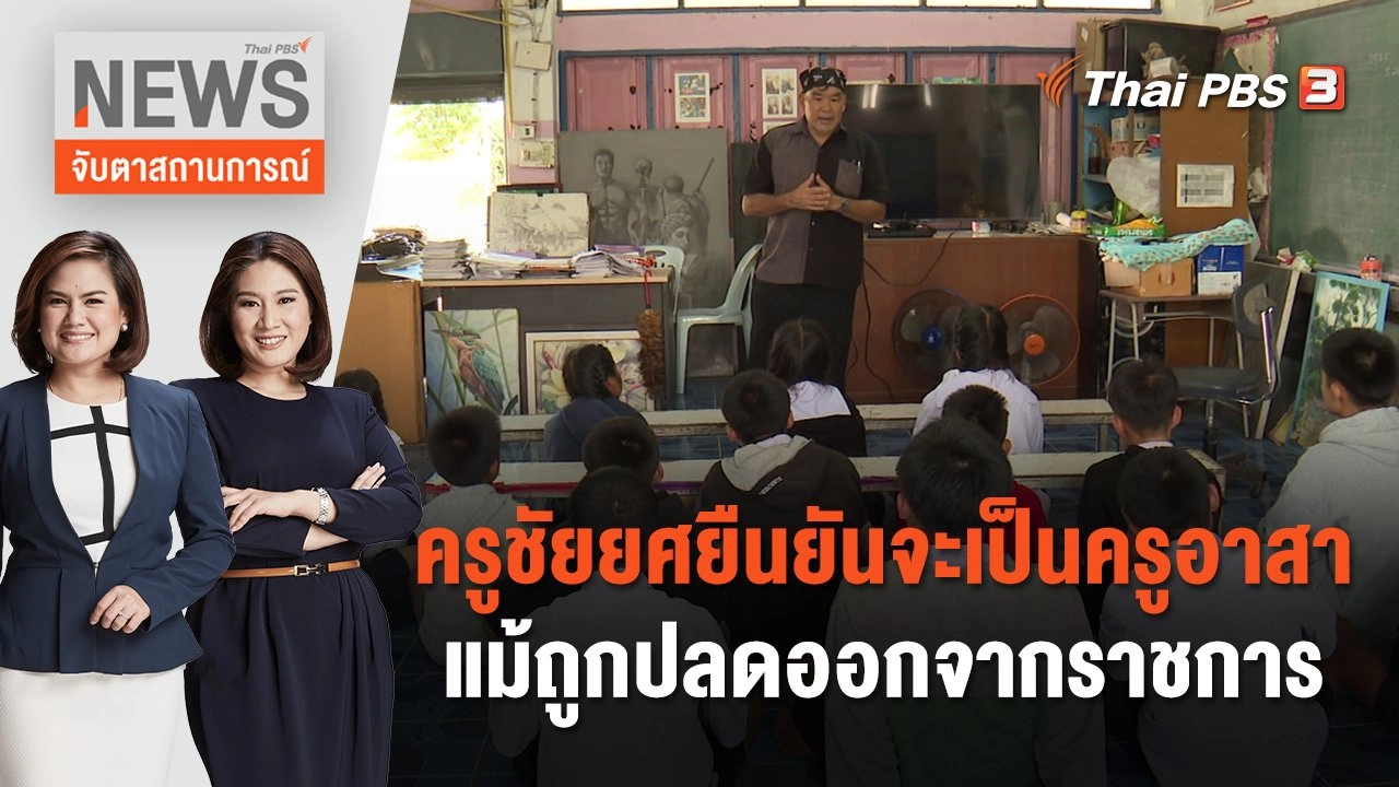 ครูชัยยศยืนยันจะเป็นครูอาสา แม้ถูกปลดออกจากราชการ | จับตาสถานการณ์ | 8 ธ.ค. 66