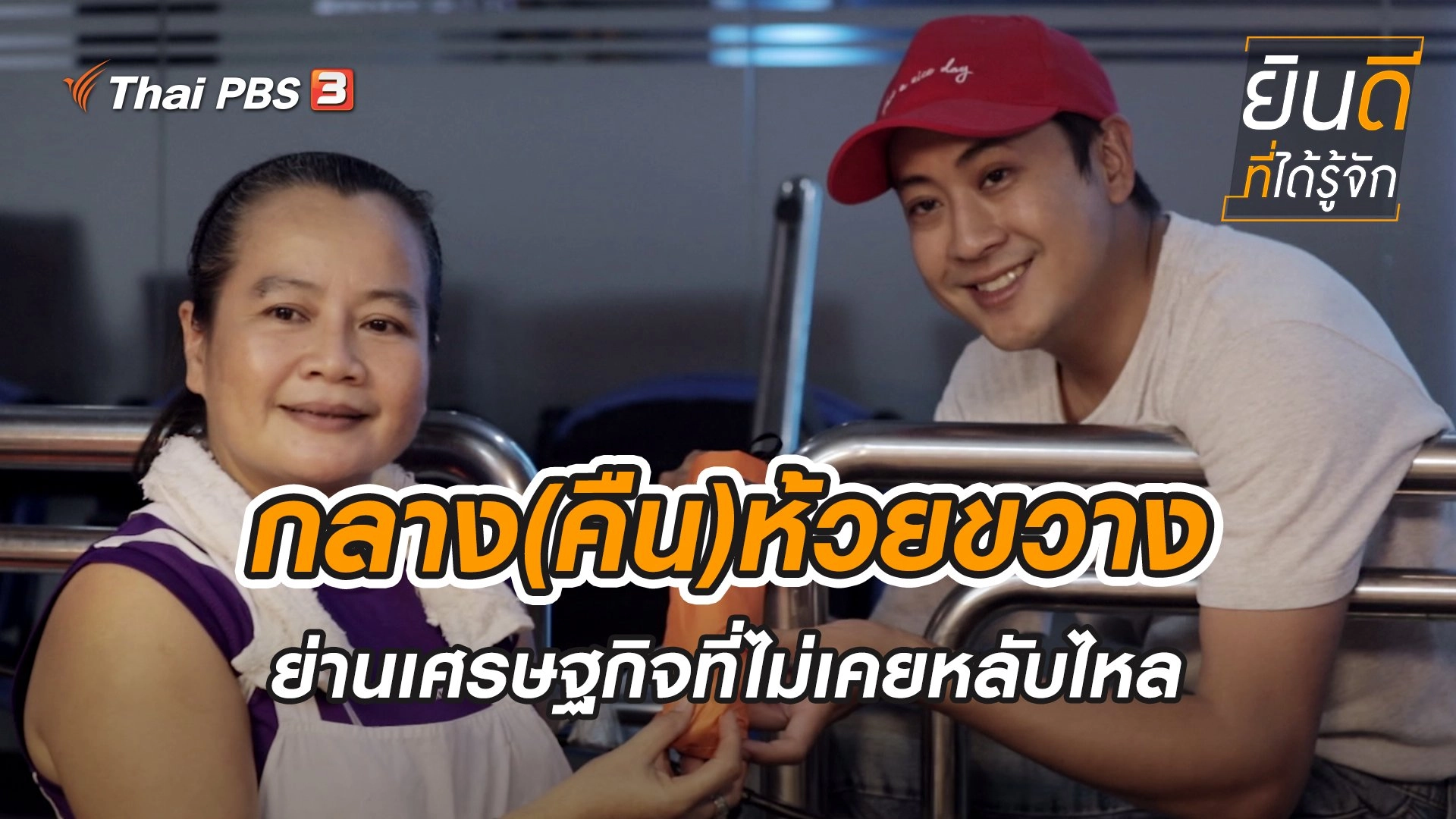 กลาง(คืน)ห้วยขวาง