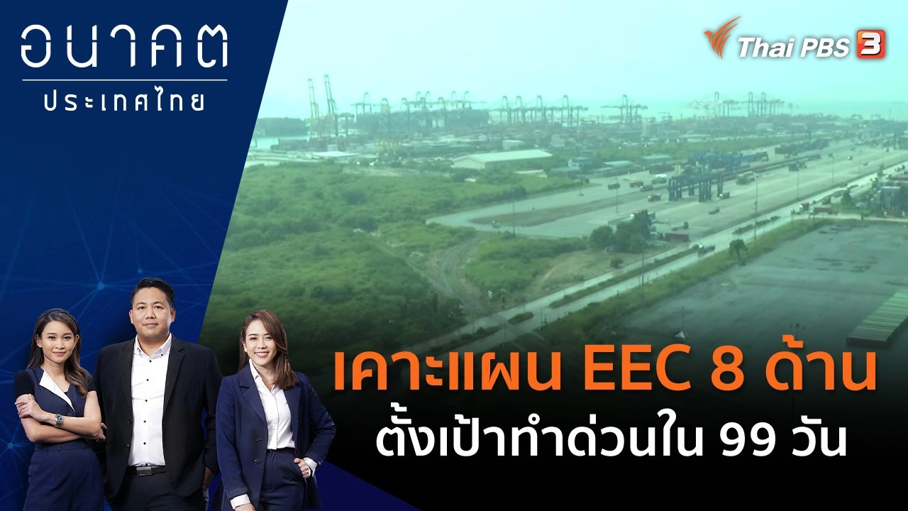 เคาะแผน EEC 8 ด้าน ตั้งเป้าทำด่วนใน 99 วัน