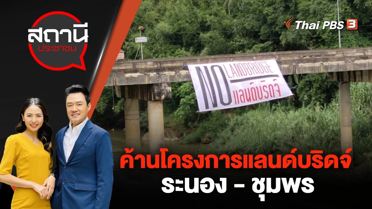 ค้านโครงการแลนด์บริดจ์ ระนอง - ชุมพร