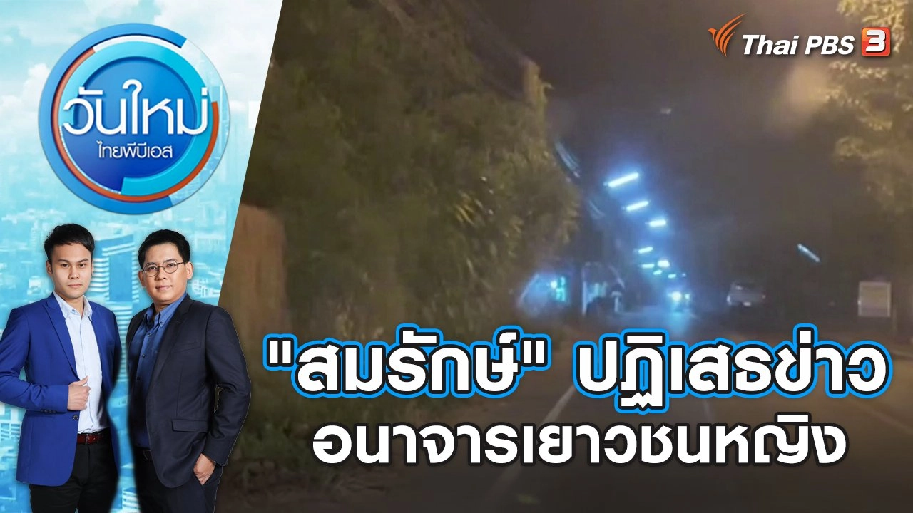 "สมรักษ์" ปฏิเสธข่าวอนาจารเยาวชนหญิง | วันใหม่ ไทยพีบีเอส | 11 ธ.ค. 66