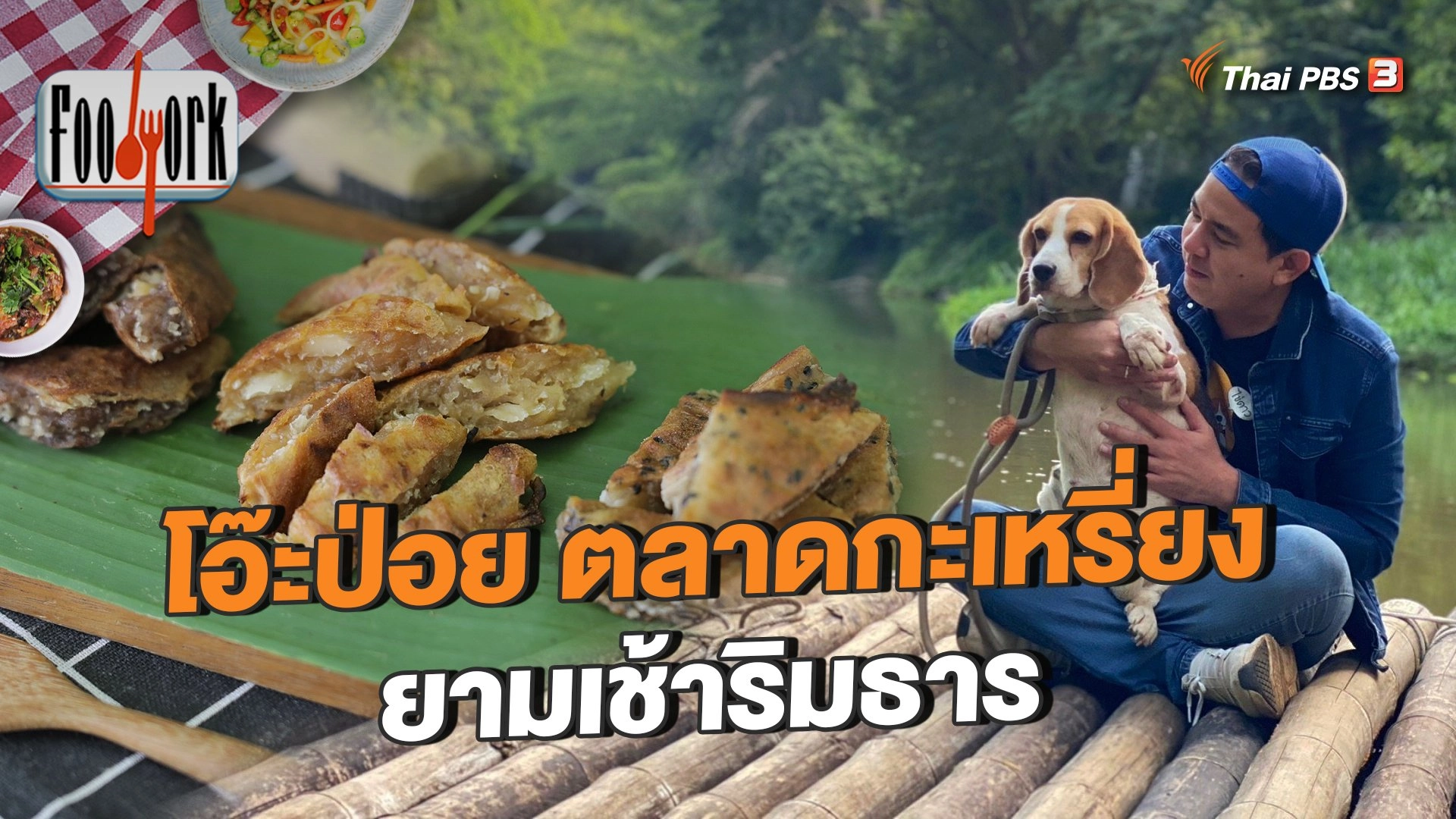 โอ๊ะป่อย ตลาดกะเหรี่ยงยามเช้าริมธาร