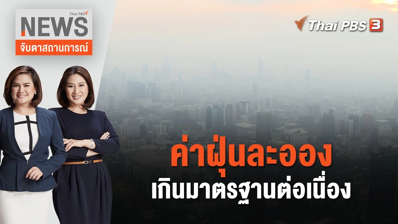 ค่าฝุ่นละอองเกินมาตรฐานต่อเนื่อง | จับตาสถานการณ์ | 12 ธ.ค. 66
