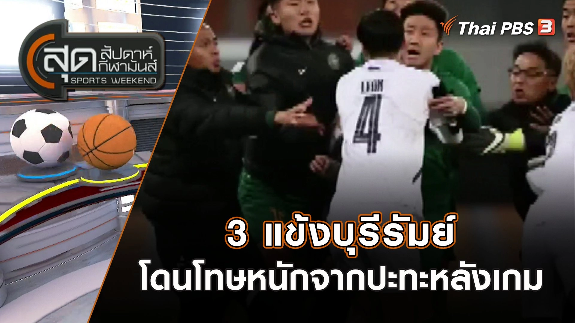 3 แข้งบุรีรัมย์ โดนโทษหนักจากปะทะหลังเกม | สุดสัปดาห์ กีฬามันส์ | 10 ธ.ค. 66