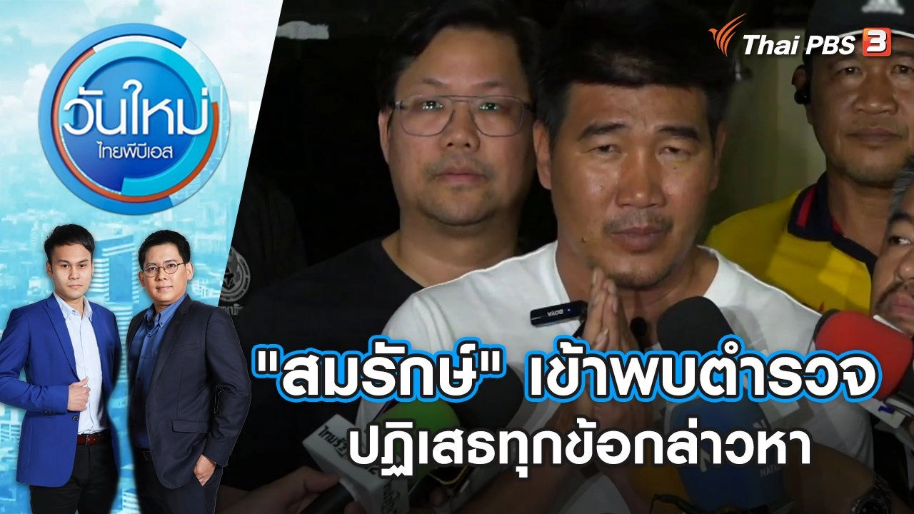 "สมรักษ์" เข้าพบตำรวจ ปฏิเสธทุกข้อกล่าวหา | วันใหม่ ไทยพีบีเอส | 14 ธ.ค. 66
