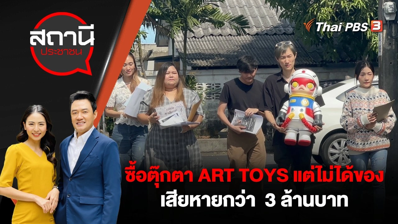 ซื้อตุ๊กตา ART TOYS แต่ไม่ได้ของ เสียหายกว่า  3 ล้านบาท
