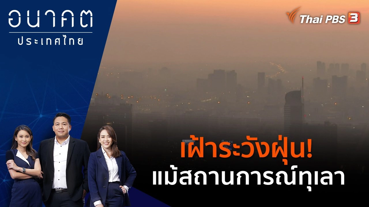 เฝ้าระวังฝุ่น! แม้สถานการณ์ทุเลา