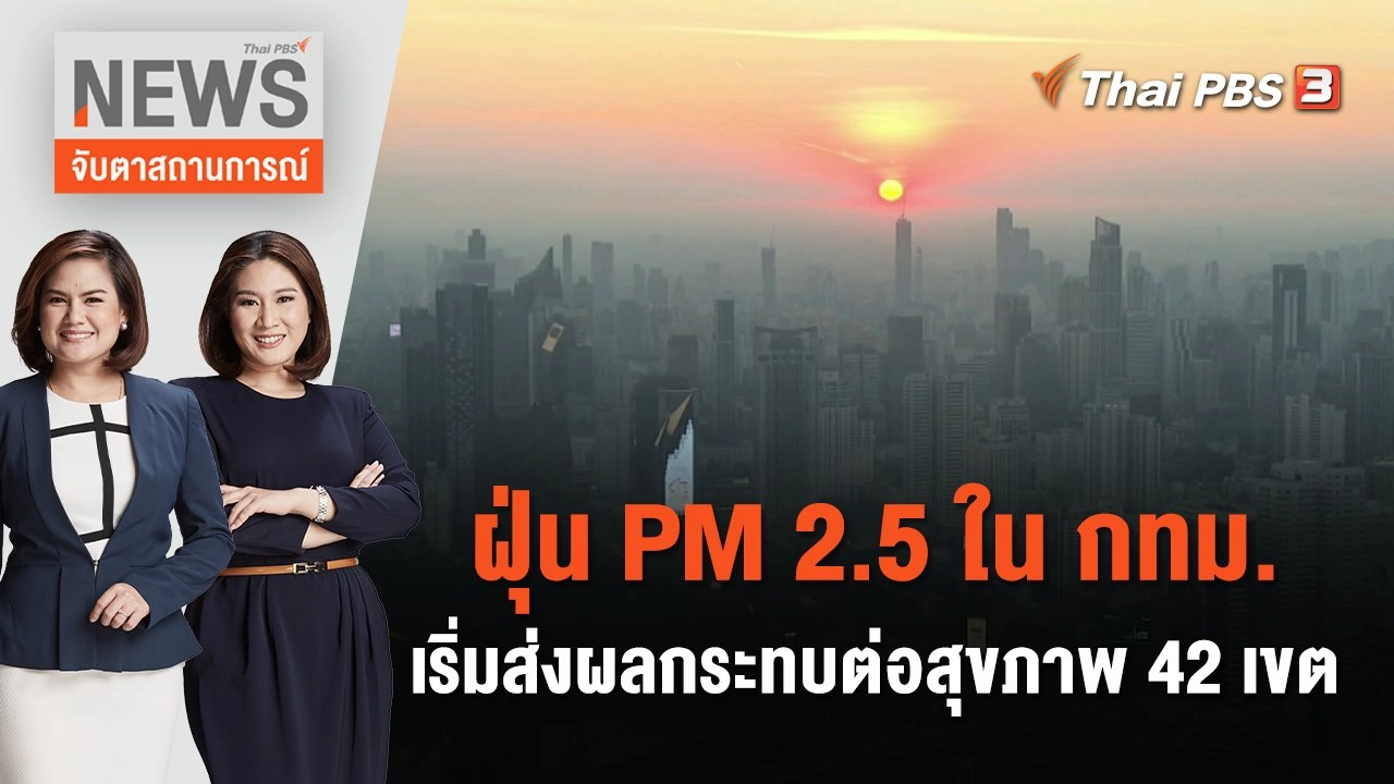 ฝุ่น PM 2.5 ใน กทม.เริ่มส่งผลกระทบต่อสุขภาพ 42 เขต | จับตาสถานการณ์ | 14 ธ.ค. 66