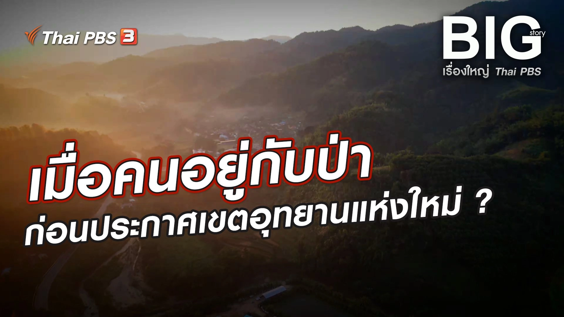 เมื่อคนอยู่กับป่า ก่อนประกาศเขตอุทยานแห่งใหม่ ?