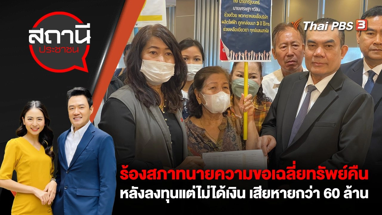 ร้อง! สภาทนายความขอเฉลี่ยทรัพย์คืน หลังลงทุนแต่ไม่ได้เงิน เสียหายกว่า 60 ล้านบาท