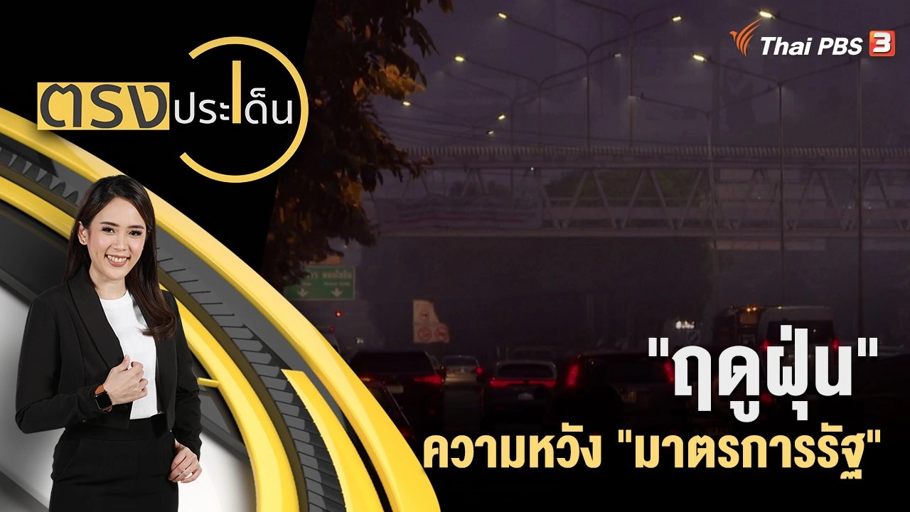 "ฤดูฝุ่น" ความหวัง "มาตรการรัฐ"