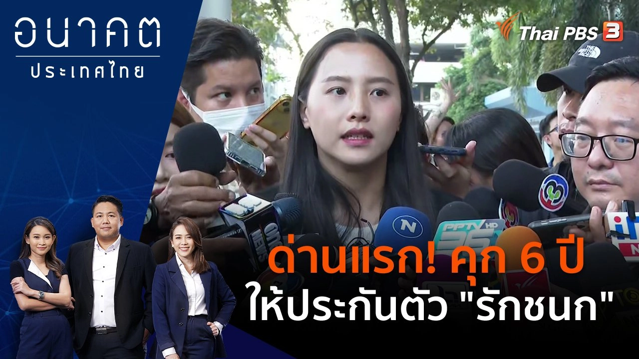 ด่านแรก! คุก 6 ปี ให้ประกันตัว "รักชนก"