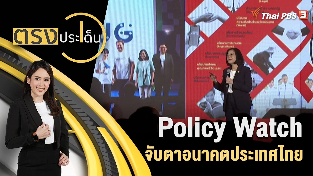 Policy Watch จับตาอนาคตประเทศไทย