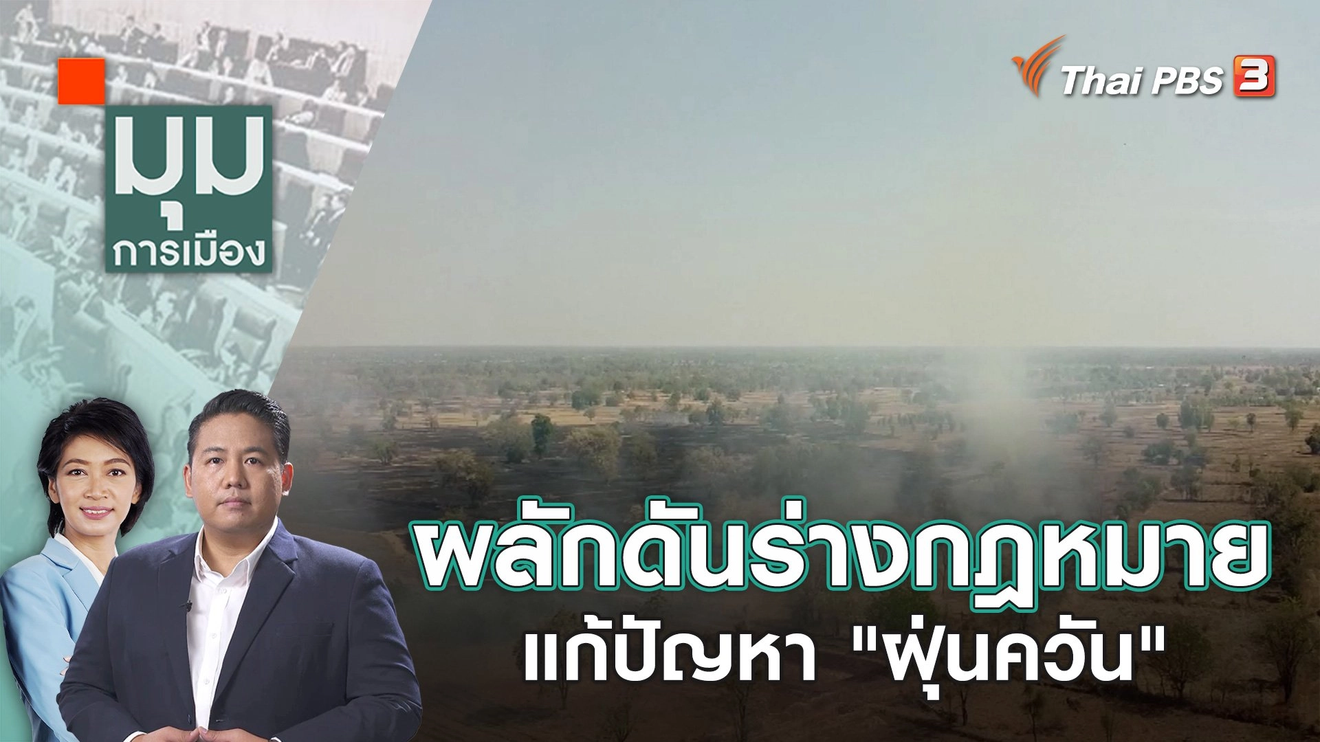 ผลักดันร่างกฎหมายแก้ปัญหา "ฝุ่นควัน"  | 15 ธ.ค. 66