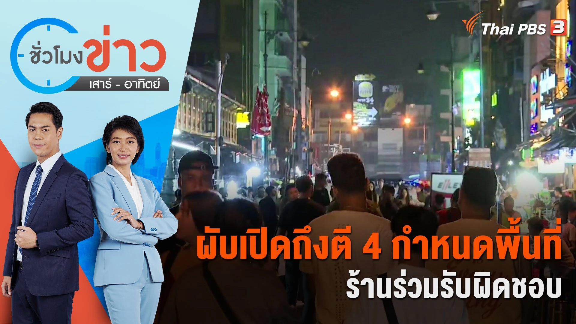 ผับเปิดถึงตี 4 กำหนดพื้นที่ ร้านร่วมรับผิดชอบ | ชั่วโมงข่าว เสาร์ - อาทิตย์ | 16 ธ.ค. 66