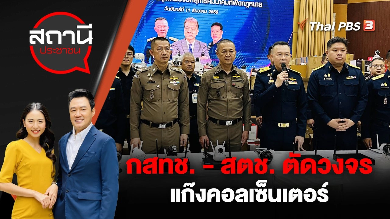 กสทช. - สตช. ตัดวงจรแก๊งคอลเซ็นเตอร์
