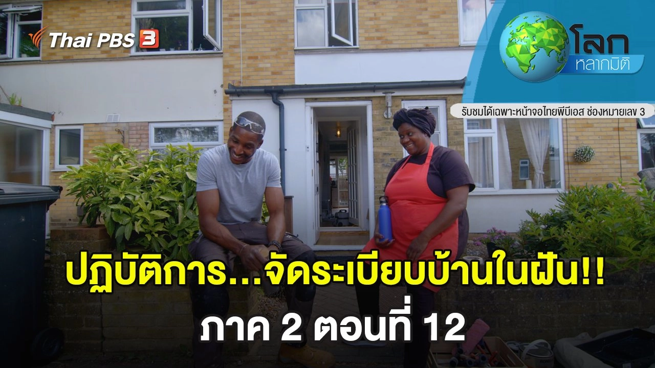 ปฏิบัติการ...จัดระเบียบบ้านในฝัน!! ภาค 2 ตอนที่ 12