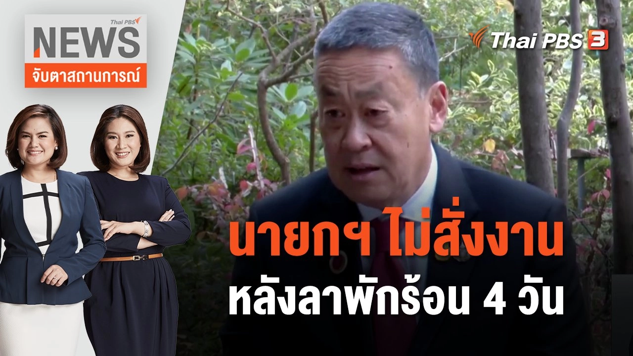 นายกฯ ไม่สั่งงานหลังลาพักร้อน 4 วัน | จับตาสถานการณ์ | 19 ธ.ค. 66