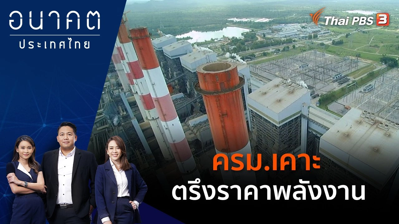 ครม.เคาะตรึงราคาพลังงาน