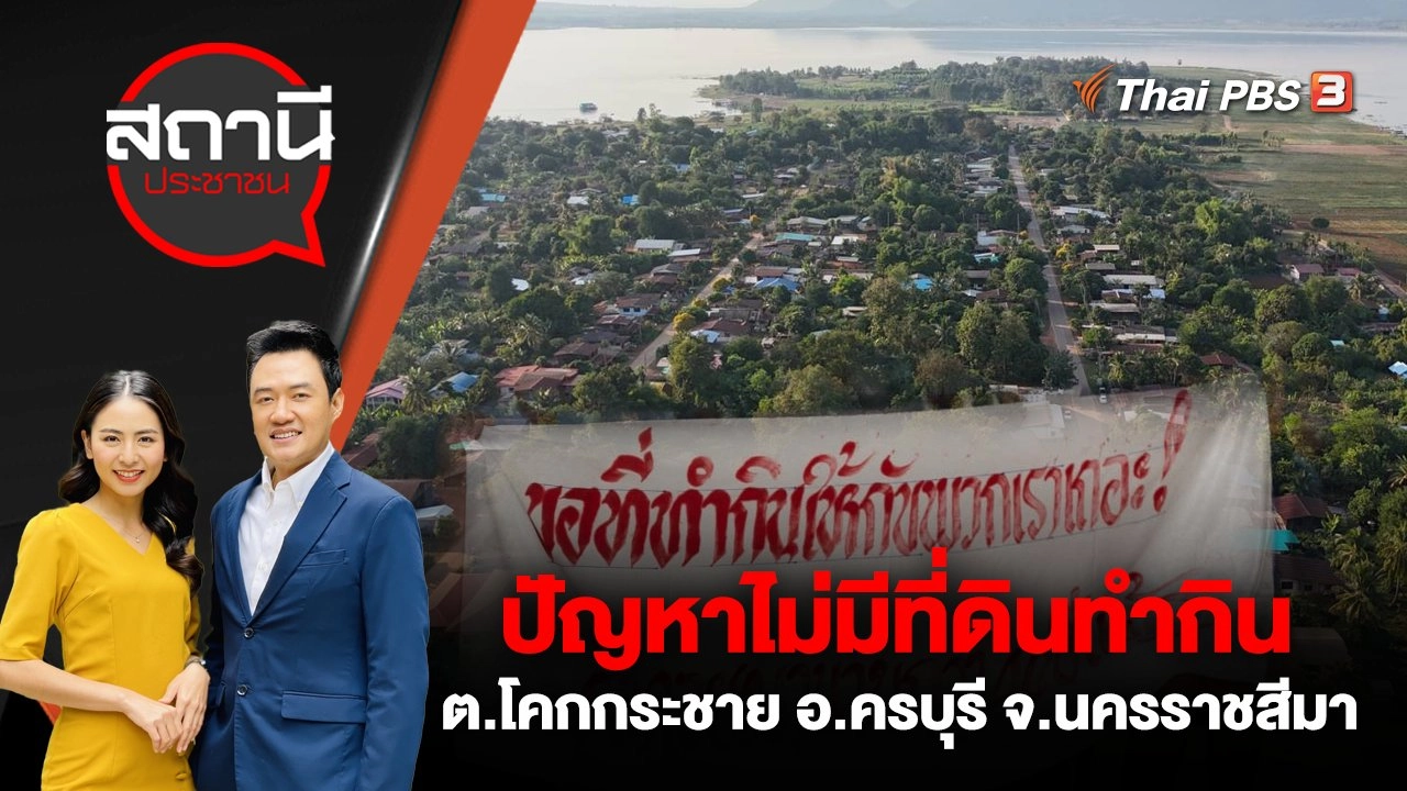 ปัญหาไม่มีที่ดินทำกิน ต.โคกกระชาย อ.ครบุรี จ.นครราชสีมา