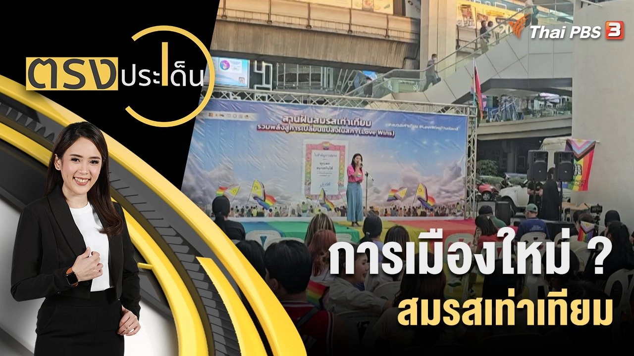 การเมืองใหม่ ? สมรสเท่าเทียม