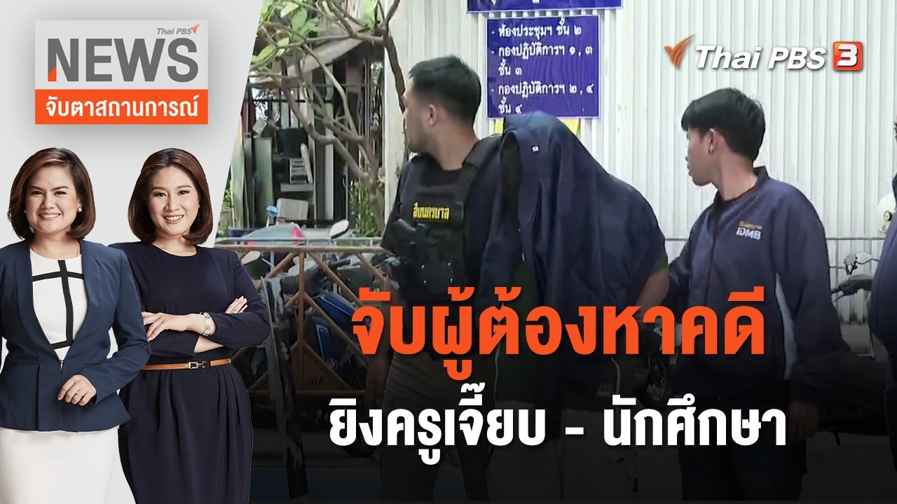 จับผู้ต้องหาคดียิงครูเจี๊ยบ - นักศึกษา | จับตาสถานการณ์ | 18 ธ.ค. 66