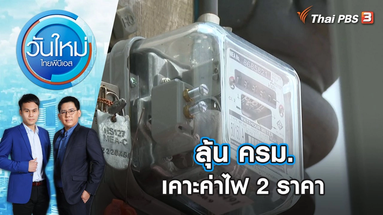 ลุ้น ครม. เคาะค่าไฟ 2 ราคา | วันใหม่ ไทยพีบีเอส | 18 ธ.ค. 66