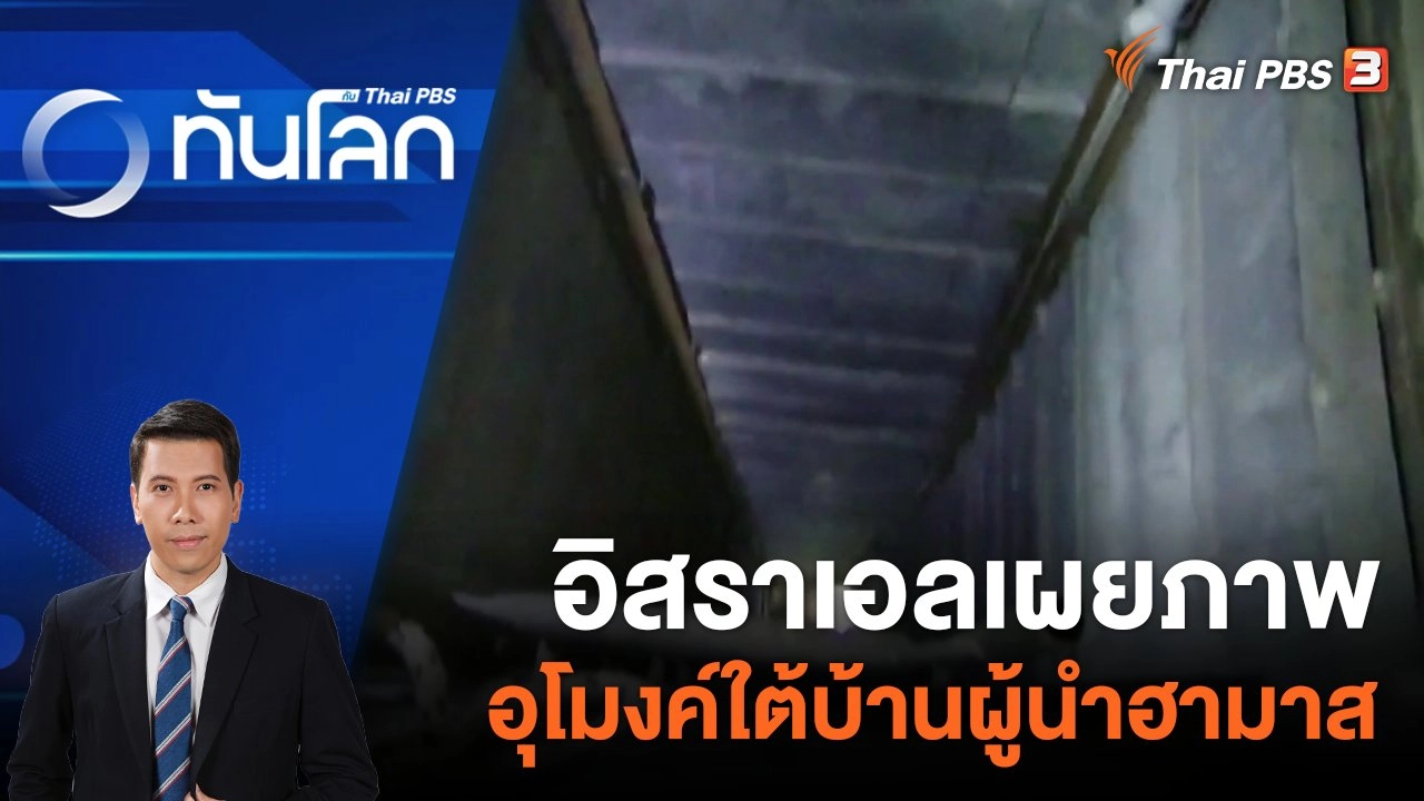 อิสราเอลเผยภาพอุโมงค์ใต้บ้านผู้นำฮามาส | 21 ธ.ค. 66