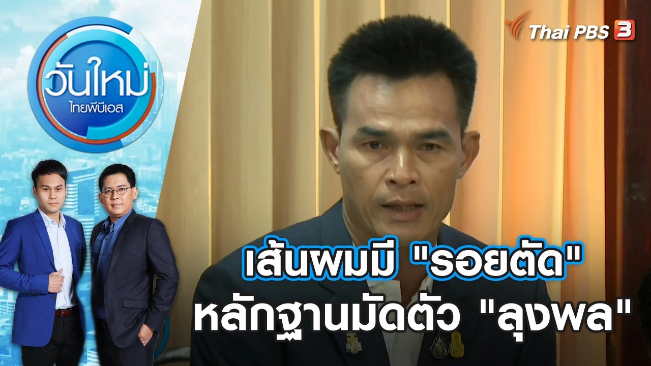 เส้นผมมี "รอยตัด" หลักฐานมัดตัว "ลุงพล" | วันใหม่ ไทยพีบีเอส | 21 ธ.ค. 66