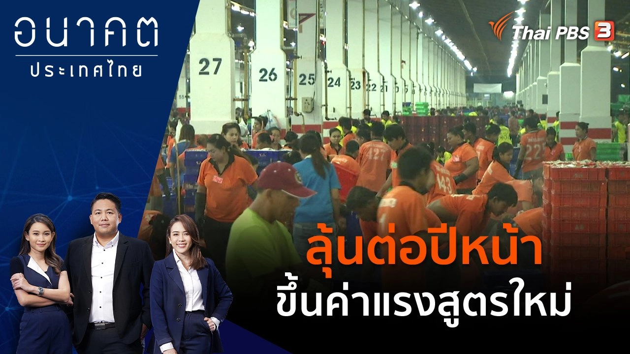 ลุ้นต่อปีหน้า ขึ้นค่าแรงสูตรใหม่