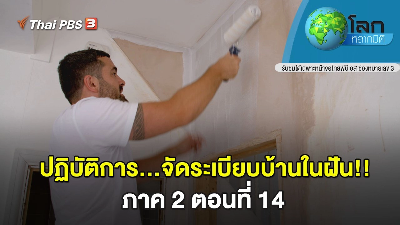 ปฏิบัติการ...จัดระเบียบบ้านในฝัน!! ภาค 2 ตอนที่ 14