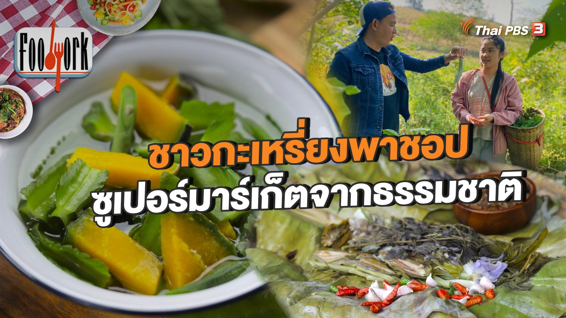 ชาวกะเหรี่ยงพาชอป ซูเปอร์มาร์เก็ตจากธรรมชาติ