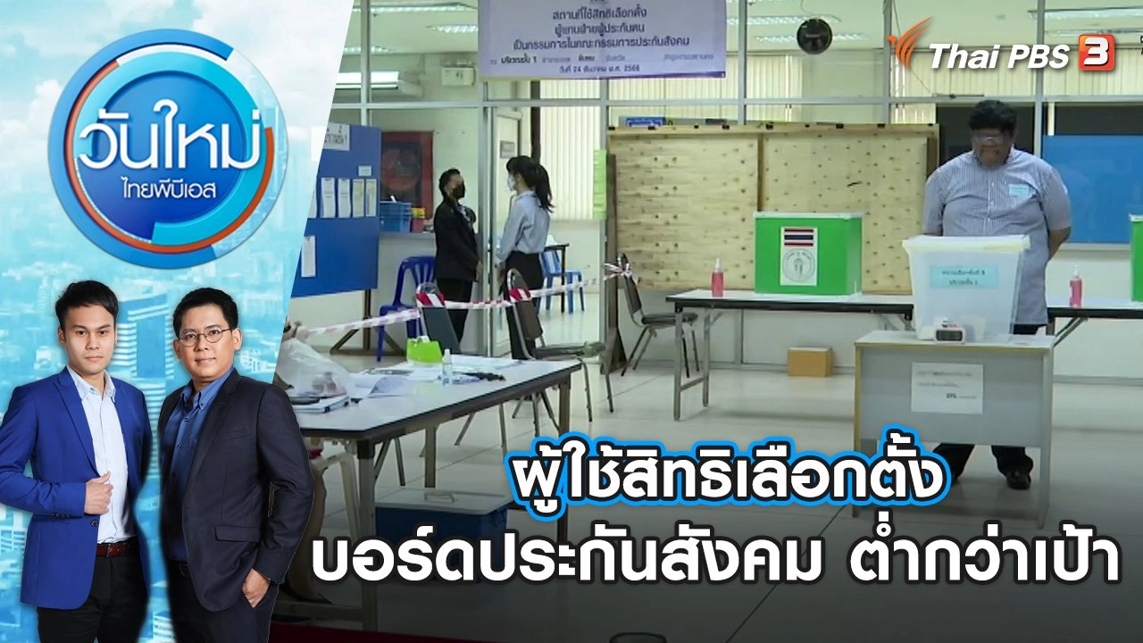ผู้ใช้สิทธิเลือกตั้งบอร์ดประกันสังคม | ต่ำกว่าเป้า วันใหม่ ไทยพีบีเอส | 25 ธ.ค. 66